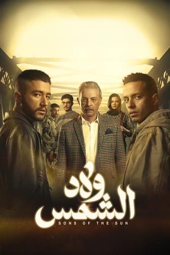 ولاد الشمس
