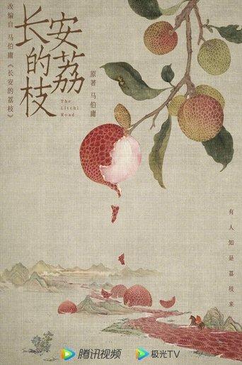 长安的荔枝