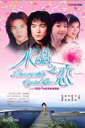 水晶之恋