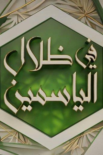 في ظلال الياسمين