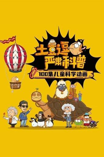 土豆逗严肃科普