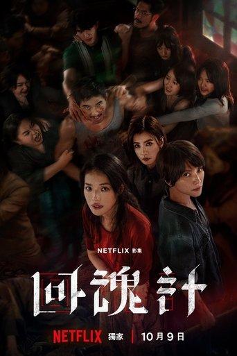 回魂計