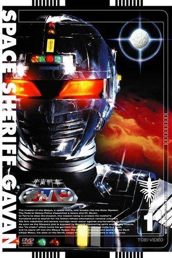 宇宙刑事ギャバン