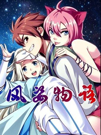 风姿物语 动态漫