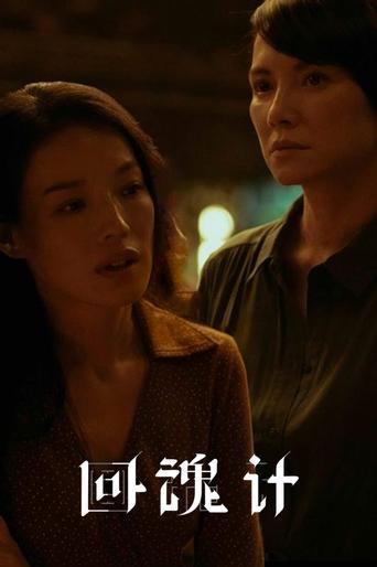 回魂計