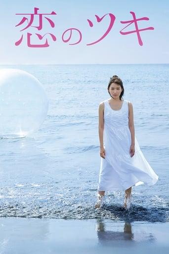 恋のツキ