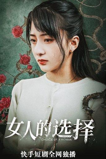 女人的抉择