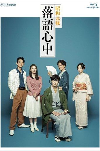 昭和元禄落語心中