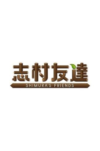 志村友達