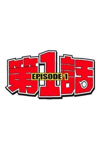 第1話