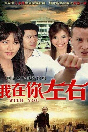 我在你左右