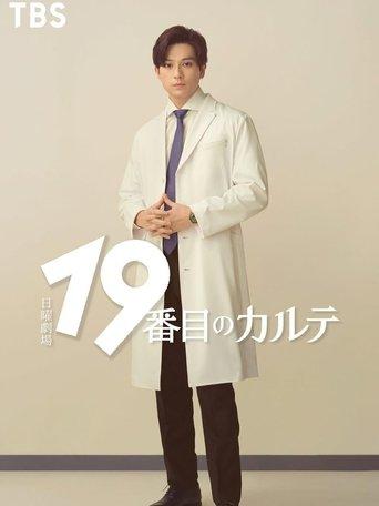 19番目のカルテ