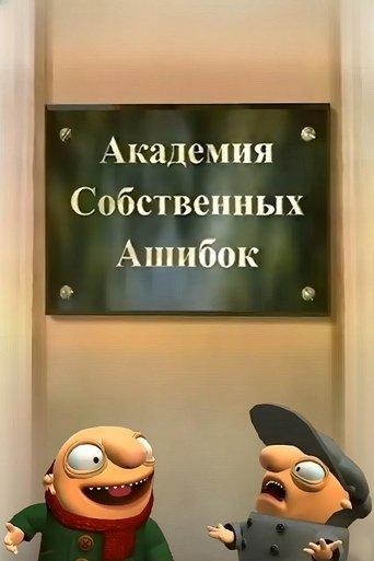Академия собственных Ашибок