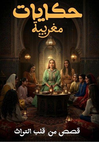 حكايات مغربية: قصص من قلب التراث