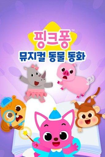 핑크퐁 뮤지컬 동물 동화