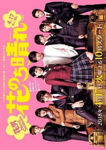 花のち晴れ～花男 Next Season～