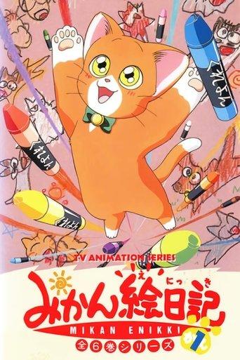 みかん絵日記