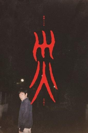 災