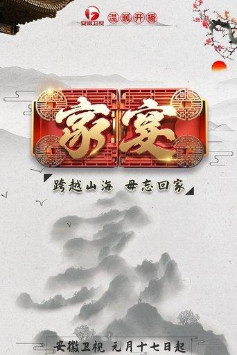 家宴