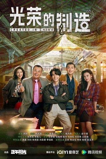 光荣的制造