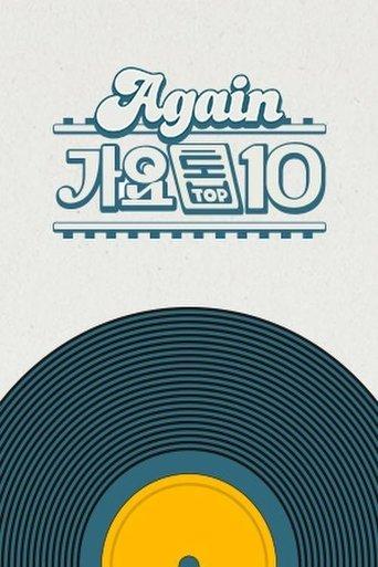 Again 가요톱10
