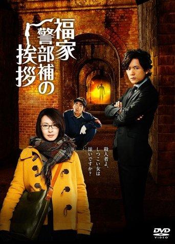 福家警部補の挨拶