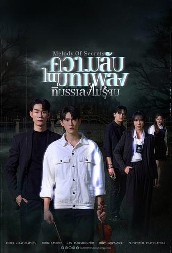 ความลับในบทเพลงที่บรรเลงไม่รู้จบ