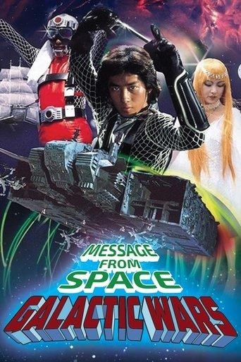 宇宙からのメッセージ・銀河大戦