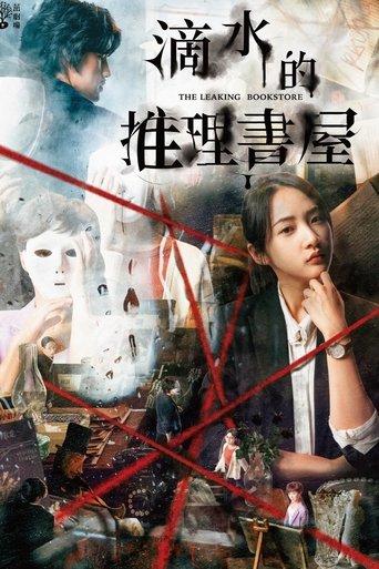 滴水的推理書屋