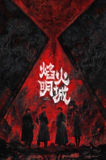 焰火明城