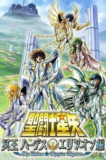 聖闘士星矢 冥王 ハーデスエリシオン編