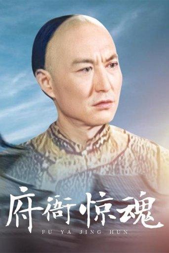 府衙惊魂