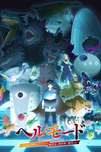 ヘルモード ～やり込み好きのゲーマーは廃設定の異世界で無双する～ はじまりの召喚士