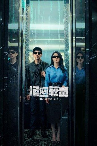 绝密较量