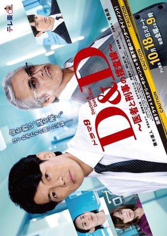 D＆D 〜医者と刑事の捜査線〜