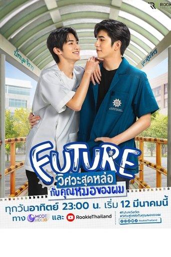 วิศวะสุดหล่อขอหมอเป็นเมีย
