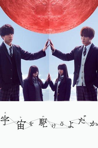 宇宙を駆けるよだか