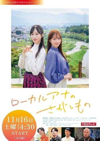 ローカルアナのさがしもの