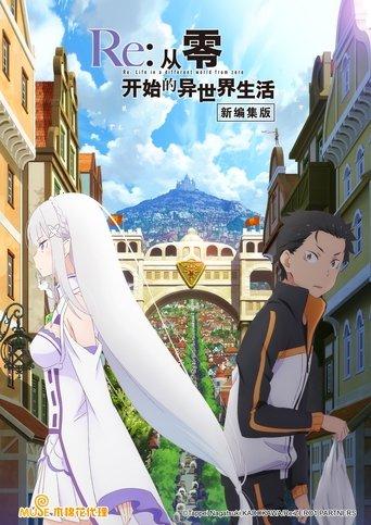 Re:ゼロから始める異世界生活 新編集版