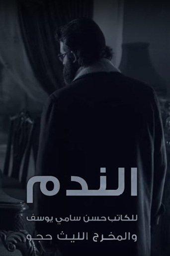 الندم