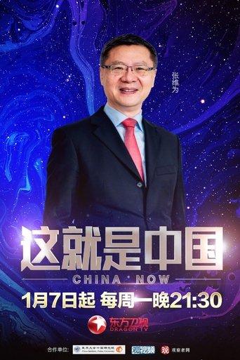 这就是中国