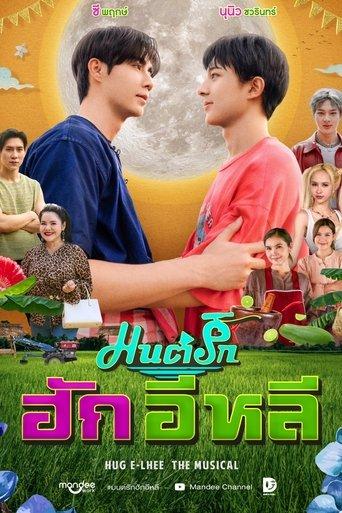 มนต์รักฮักอิหลี