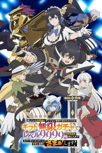 My Gift Lvl 9999 Unlimited Gacha: Backstabbed in a Backwater Dungeon, I’m Out for Revenge!