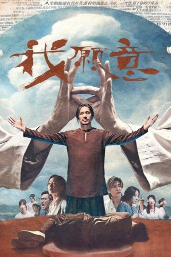 我願意