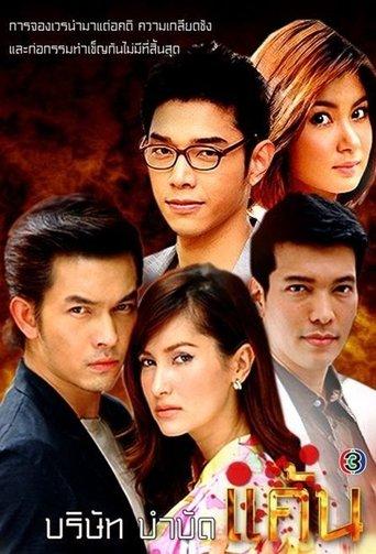 บริษัทบำบัดแค้น