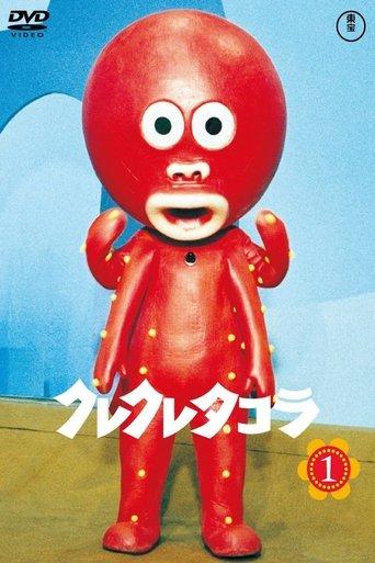 クレクレタコラ