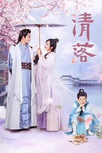 清落