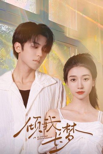 倾我长梦