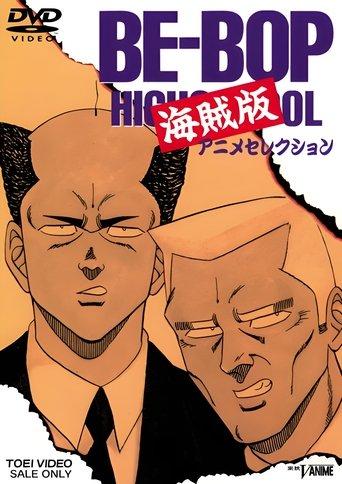BE-BOP HIGHSCHOOL 海賊版