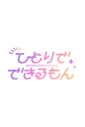 乃木坂ひとりでできるもん